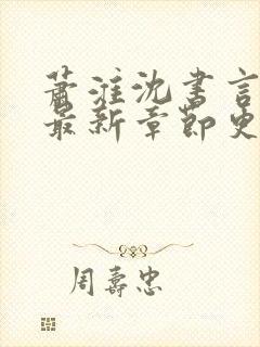 萧淮沈书言全文最新章节更新时间