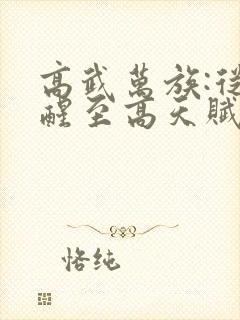 高武万族:从觉醒至高天赋开始