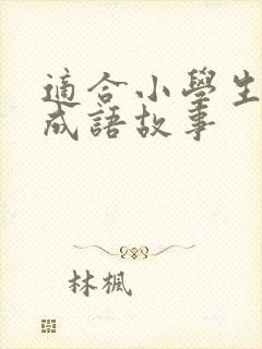 适合小学生讲的成语故事封面