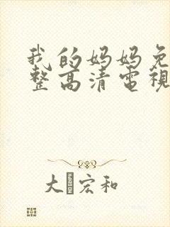 我的妈妈免费完整高清电视剧在线观看