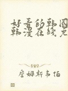 好看的韩国漫画韩漫在线免费阅读歪歪漫画封面