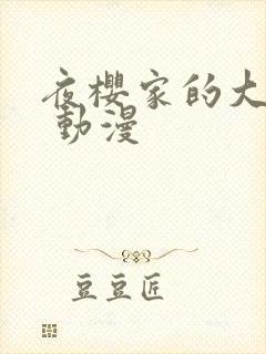 夜樱家的大作战 动漫封面