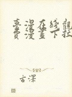 台漫在线观看免费漫画下拉式