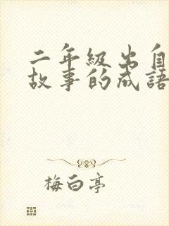 二年级出自寓言故事的成语有哪些