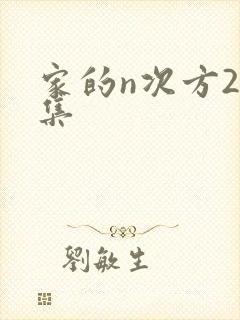 家的n次方24集封面