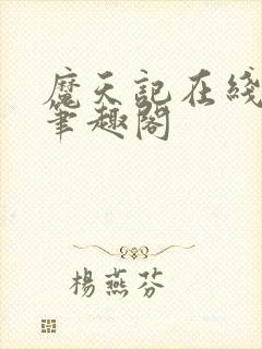 魔天记在线阅读笔趣阁