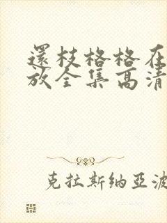 还枝格格在线播放全集高清