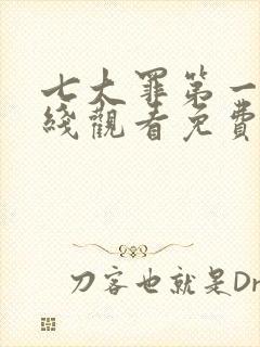 七大罪第一季在线观看免费高清完整