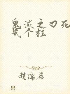 鬼灭之刃死了哪几个柱