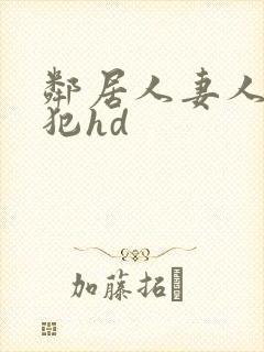 邻居人妻人公侵犯hd