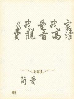 《我爱我家》免费观看高清全集