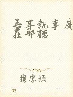 垂耳执事广播剧在哪听