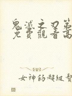 鬼灭之刃第一季免费观看高清