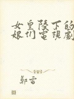 女皇陵下的风流娘们电视剧全集免费观看