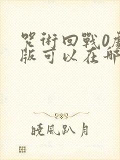 咒术回战0剧场版可以在哪里看