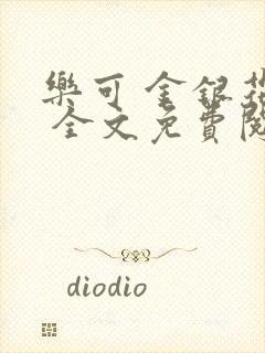 乐可 金银花露 全文免费阅读在线笔趣阁