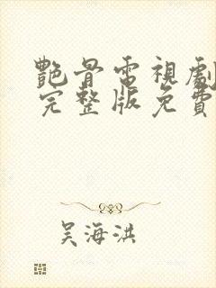 艳骨电视剧全集完整版免费观看