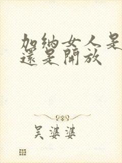 加纳女人是保守还是开放封面