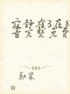 寂静岭3在线观看完整免费高清封面