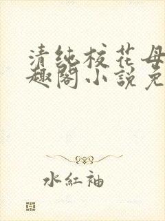 清纯校花母狗笔趣阁小说免费
