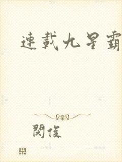 连载九星霸体诀