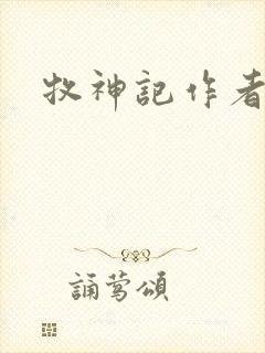 牧神记作者是谁