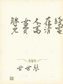 胖女人在线观看免费高清电视剧全集封面