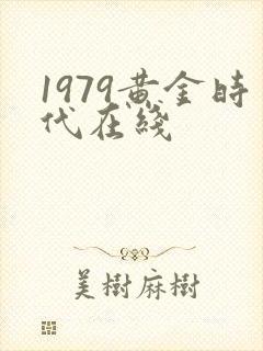1979黄金时代在线