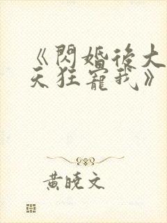 《闪婚后大叔每天狂宠我》