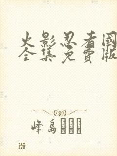 火影忍者国语版全集免费版