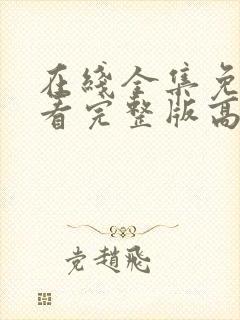 在线全集免费观看完整版高清电视剧