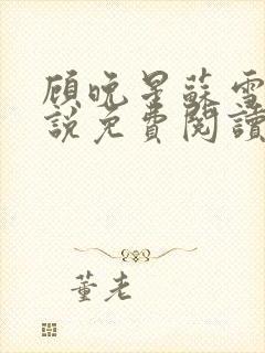 顾晚星苏雪柔小说免费阅读最新章节封面