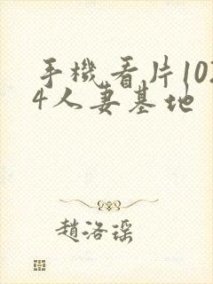 手机看片1024人妻基地封面