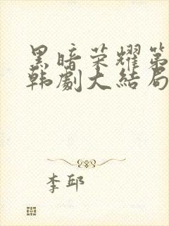 黑暗荣耀第二季韩剧大结局