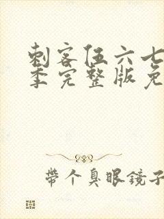 刺客伍六七第1季完整版免费