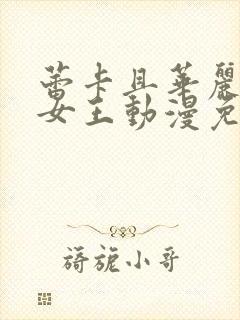 蕾卡且华丽我的女王动漫免费观看全