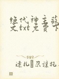 绝代神主苏莫全文txt免费下载