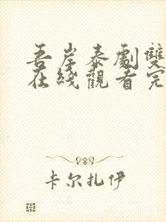 吾岸泰剧双男主在线观看完整版