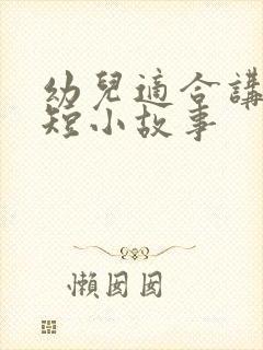 幼儿适合讲的简短小故事封面