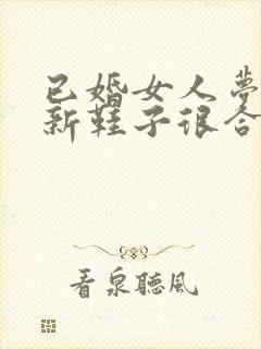 已婚女人梦见穿新鞋子很合脚封面