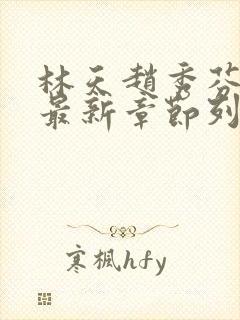 林天赵秀芬小说最新章节列表