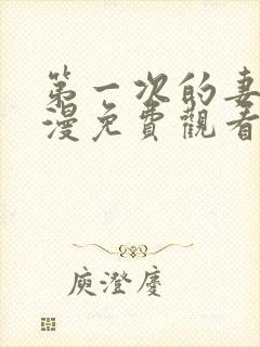 第一次的妻子动漫免费观看全集完整