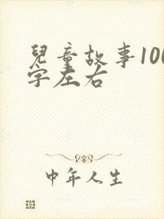 儿童故事100字左右