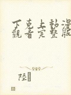 下克上动漫在线观看完整版免费封面