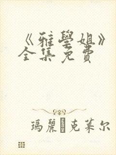 《雅学姐》动漫全集免费