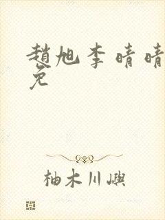 赵旭李晴晴小说免