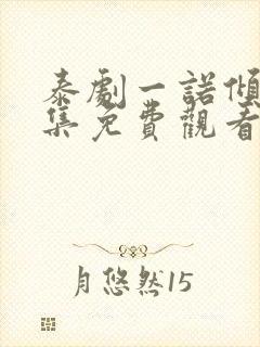 泰剧一诺倾情全集免费观看