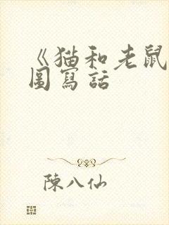 《猫和老鼠》看图写话