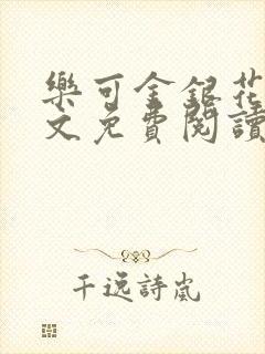 乐可金银花露全文免费阅读在线笔