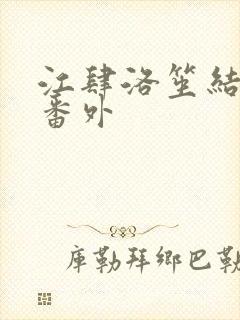 江肆洛笙结局后番外